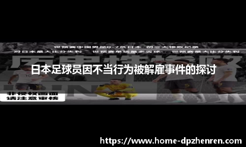 日本足球员因不当行为被解雇事件的探讨