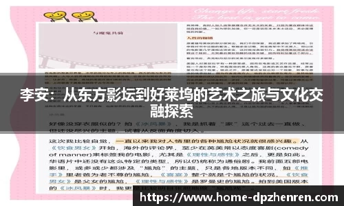 李安：从东方影坛到好莱坞的艺术之旅与文化交融探索