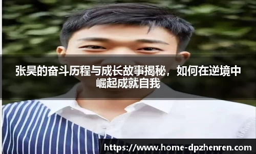 张昊的奋斗历程与成长故事揭秘，如何在逆境中崛起成就自我
